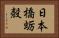 日本橋蛎殻 Horizontal Portrait