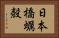 日本橋蠣殻 Horizontal Portrait