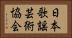 日本歌謡芸術協会 Horizontal Portrait