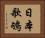 日本歌鴝 Horizontal Portrait