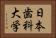 日本歯科大学 Horizontal Portrait