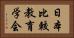 日本比較教育学会 Horizontal Portrait