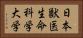 日本獣医生命科学大学 Horizontal Portrait
