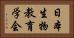 日本生物教育学会 Horizontal Portrait