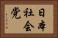 日本社会党 Horizontal Portrait