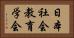 日本社会教育学会 Horizontal Portrait