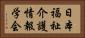 日本福祉介護情報学会 Horizontal Portrait