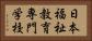日本福祉教育専門学校 Horizontal Portrait