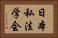 日本私法学会 Horizontal Portrait