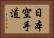 Nihon Karate-Do Horizontal Portrait