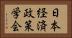日本経済政策学会 Horizontal Portrait
