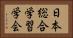 日本総合学習学会 Horizontal Portrait