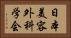 日本美容外科学会 Horizontal Portrait