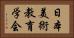 日本美術教育学会 Horizontal Portrait