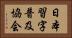 日本習字普及協会 Horizontal Portrait