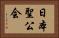 日本聖公会 Horizontal Portrait