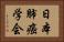 日本肺癌学会 Horizontal Portrait