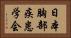 日本胸部疾患学会 Horizontal Portrait