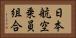 日本航空乗員組合 Horizontal Portrait