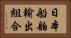 日本船舶輸出組合 Horizontal Portrait