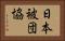 日本被団協 Horizontal Portrait