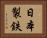 日本製鉄 Horizontal Portrait