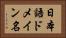 日本語ドメイン名 Horizontal Portrait