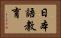 日本語教育 Horizontal Portrait