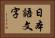 日本語文字 Horizontal Portrait
