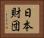 日本財団 Horizontal Portrait