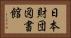 日本財団図書館 Horizontal Portrait