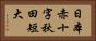 日本赤十字秋田短大 Horizontal Portrait