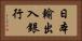 日本輸出入銀行 Horizontal Portrait