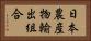 日本農産物輸出組合 Horizontal Portrait