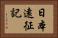 日本遠征記 Horizontal Portrait