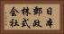 日本郵政株式会社 Horizontal Portrait