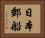 日本郵船 Horizontal Portrait