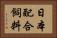 日本配合飼料 Horizontal Portrait