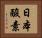 日本酸素 Horizontal Portrait