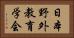 日本野外教育学会 Horizontal Portrait
