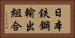 日本鉄鋼輸出組合 Horizontal Portrait