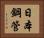 日本鋼管 Horizontal Portrait