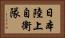 日本陸上自衛隊 Horizontal Portrait