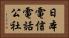 日本電信電話公社 Horizontal Portrait