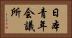 日本青年会議所 Horizontal Portrait