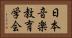 日本音楽教育学会 Horizontal Portrait