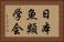 日本魚類学会 Horizontal Portrait