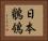 日本鶺鴒 Horizontal Portrait