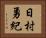 日村勇紀 Horizontal Portrait