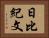 日比紀文 Horizontal Portrait